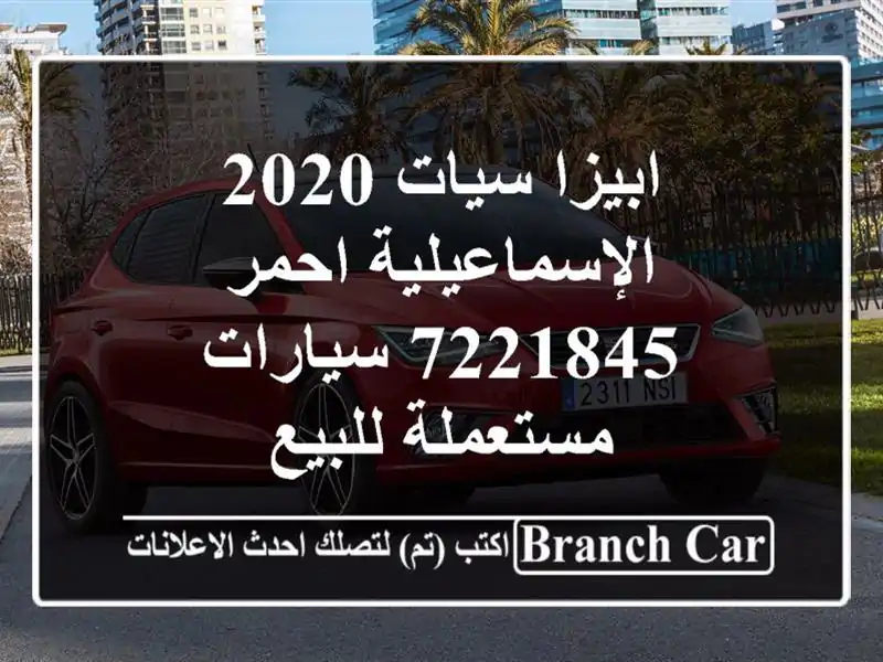 ابيزا سيات 2020 الإسماعيلية احمر 7221845  سيارات...