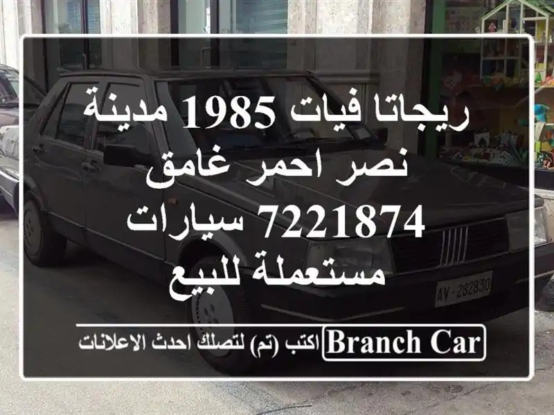 ريجاتا فيات 1985 مدينة نصر احمر غامق 7221874  سيارات...
