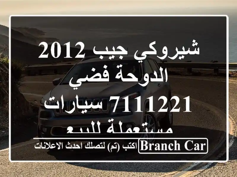 شيروكي جيب 2012 الدوحة فضي 7111221  سيارات مستعملة للبيع