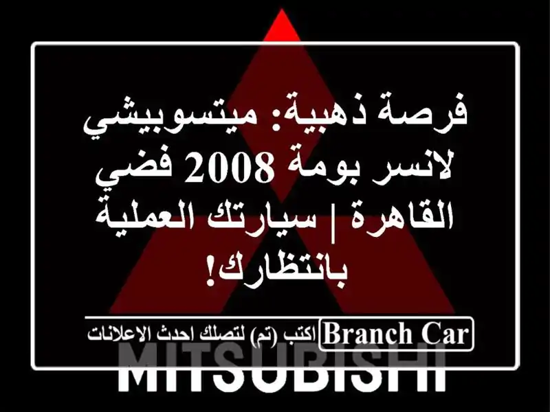 فرصة ذهبية: ميتسوبيشي لانسر بومة 2008 فضي - القاهرة...