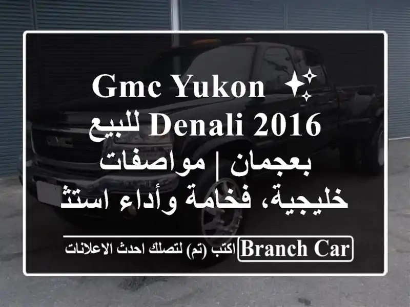 ✨ GMC Yukon Denali 2016 للبيع بعجمان | مواصفات خليجية،...