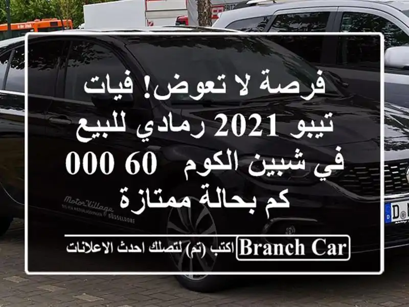 فرصة لا تعوض! فيات تيبو 2021 رمادي للبيع في شبين الكوم...