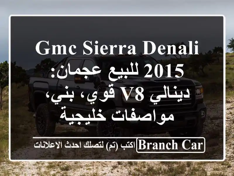 GMC Sierra Denali 2015 للبيع عجمان: دينالي V8 قوي، بني،...