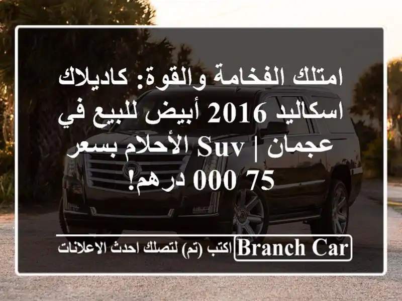امتلك الفخامة والقوة: كاديلاك اسكاليد 2016 أبيض للبيع...