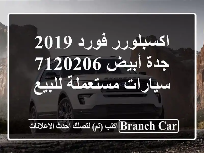 اكسبلورر فورد 2019 جدة أبيض 7120206  سيارات مستعملة للبيع
