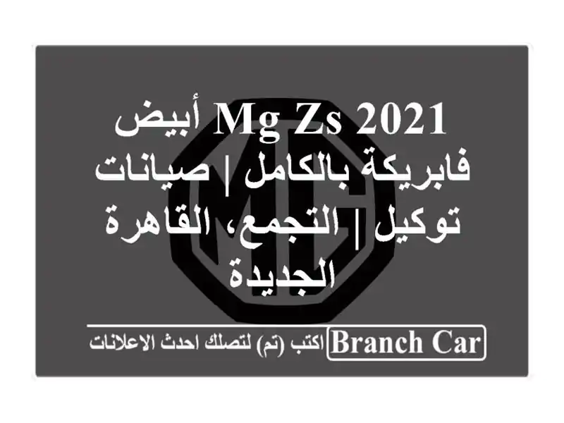 MG ZS 2021 أبيض فابريكة بالكامل | صيانات توكيل |...