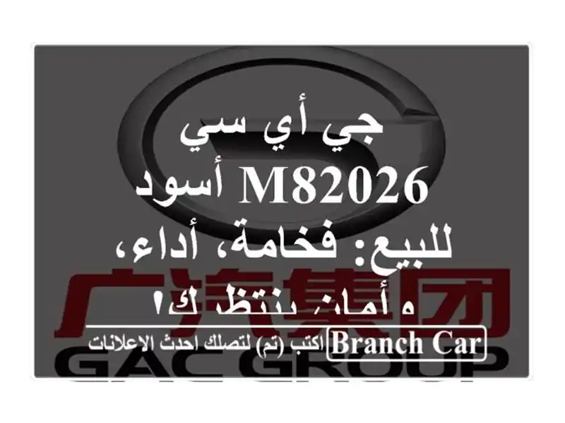 جي أي سي M82026 أسود للبيع: فخامة، أداء، وأمان ينتظرك!