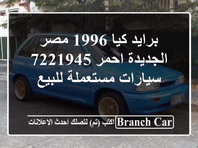 برايد كيا 1996 مصر الجديدة احمر 7221945  سيارات...