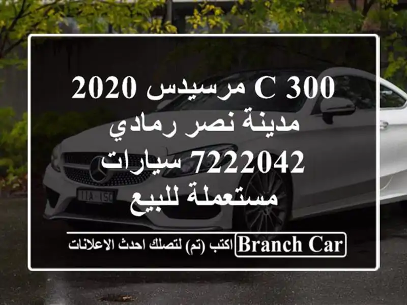 C 300 مرسيدس 2020 مدينة نصر رمادي 7222042  سيارات مستعملة للبيع