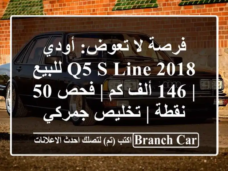 فرصة لا تعوض: أودي Q5 S-Line 2018 للبيع | 146 ألف كم | فحص 50 نقطة...
