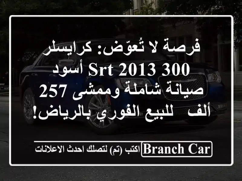 فرصة لا تُعوّض: كرايسلر 300 SRT 2013 أسود - صيانة شاملة...