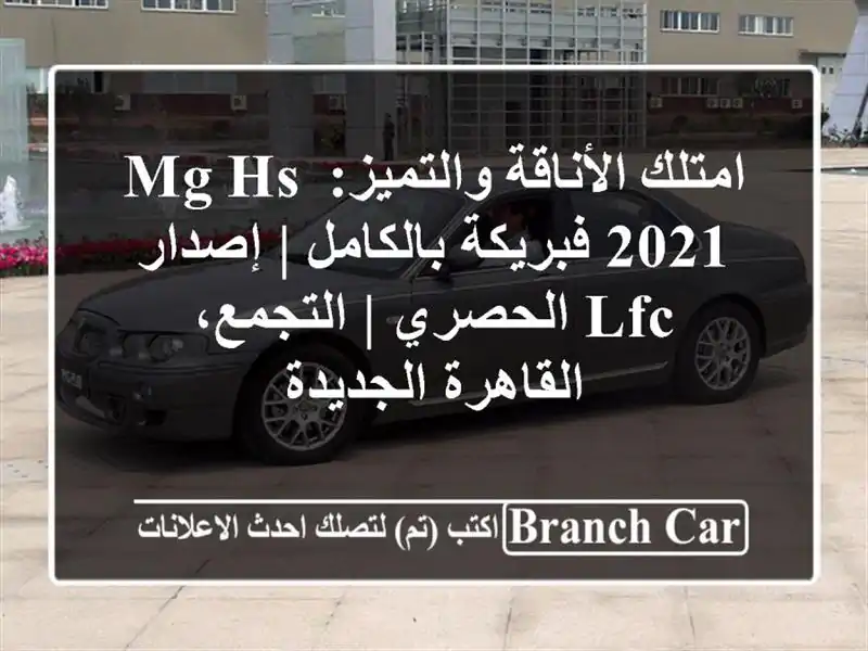 امتلك الأناقة والتميز: MG HS 2021 فبريكة بالكامل | إصدار...