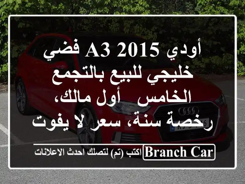 أودي A3 2015 فضي خليجي للبيع بالتجمع الخامس - أول...