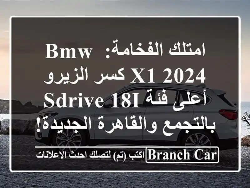 امتلك الفخامة: BMW X1 2024 كسر الزيرو - أعلى فئة sDrive...