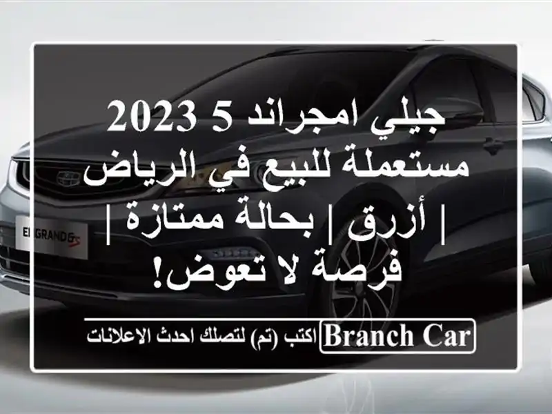 جيلي امجراند 5 2023 مستعملة للبيع في الرياض | أزرق |...