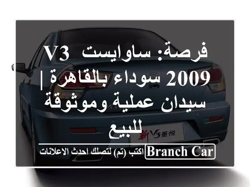 فرصة: ساوايست V3 2009 سوداء بالقاهرة | سيدان عملية...