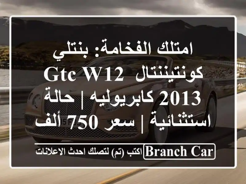 امتلك الفخامة: بنتلي كونتيننتال GTC W12 2013 كابريوليه | حالة استثنائية | سعر 750 ألف