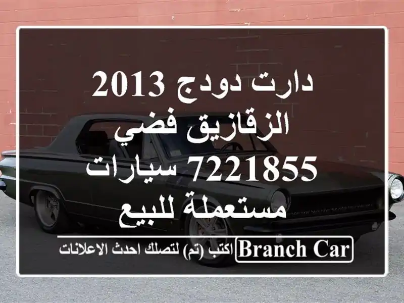 دارت دودج 2013 الزقازيق فضي 7221855  سيارات مستعملة للبيع
