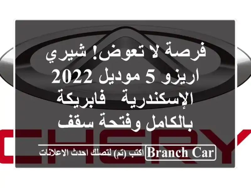فرصة لا تعوض! شيري اريزو 5 موديل 2022 الإسكندرية -...