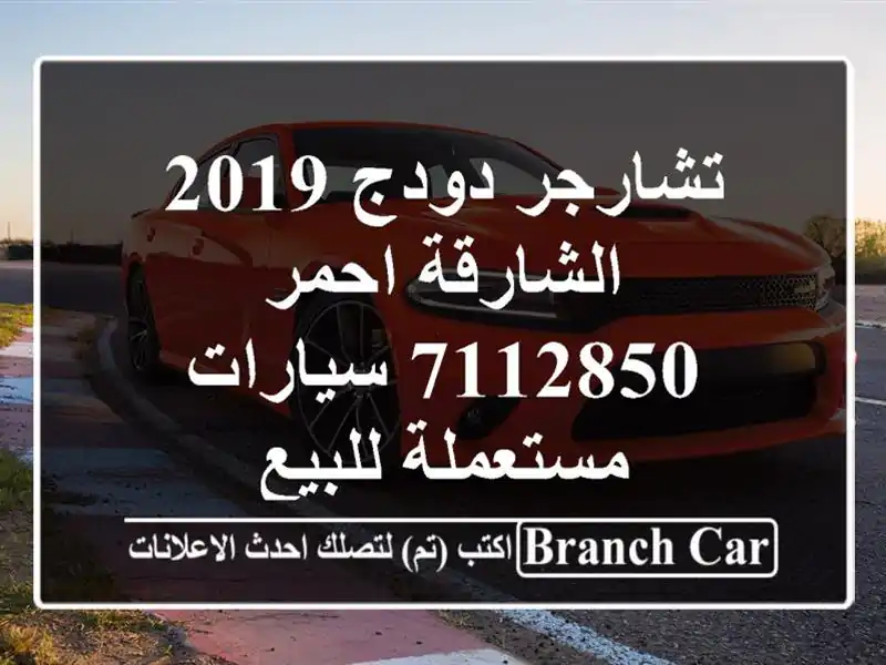 تشارجر دودج 2019 الشارقة احمر 7112850  سيارات مستعملة للبيع