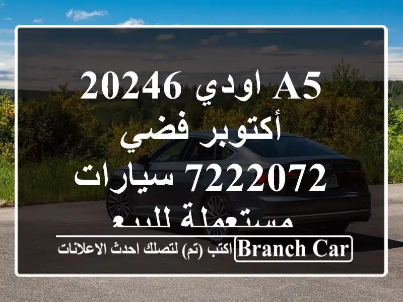 A5 اودي 20246 أكتوبر فضي 7222072  سيارات مستعملة للبيع
