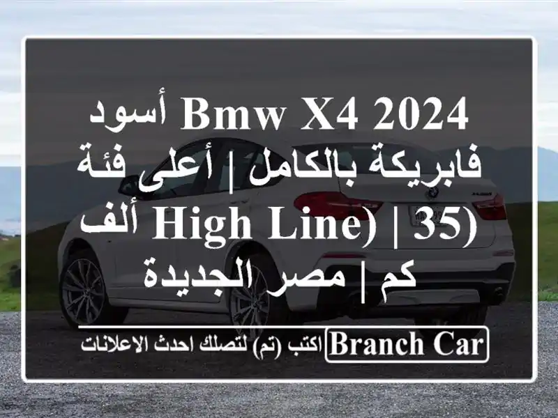 BMW X4 2024 أسود فابريكة بالكامل | أعلى فئة (High Line) | 35 ألف كم...