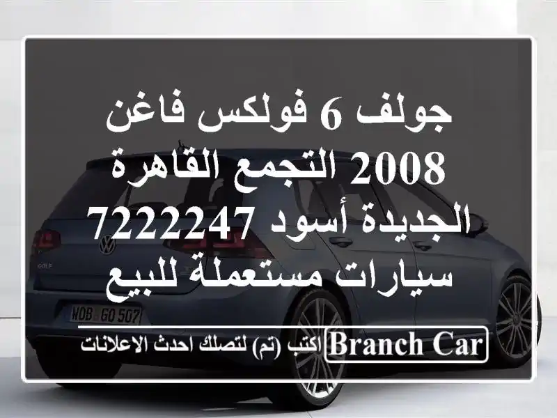 جولف 6 فولكس فاغن 2008 التجمع  القاهرة الجديدة أسود 7222247...