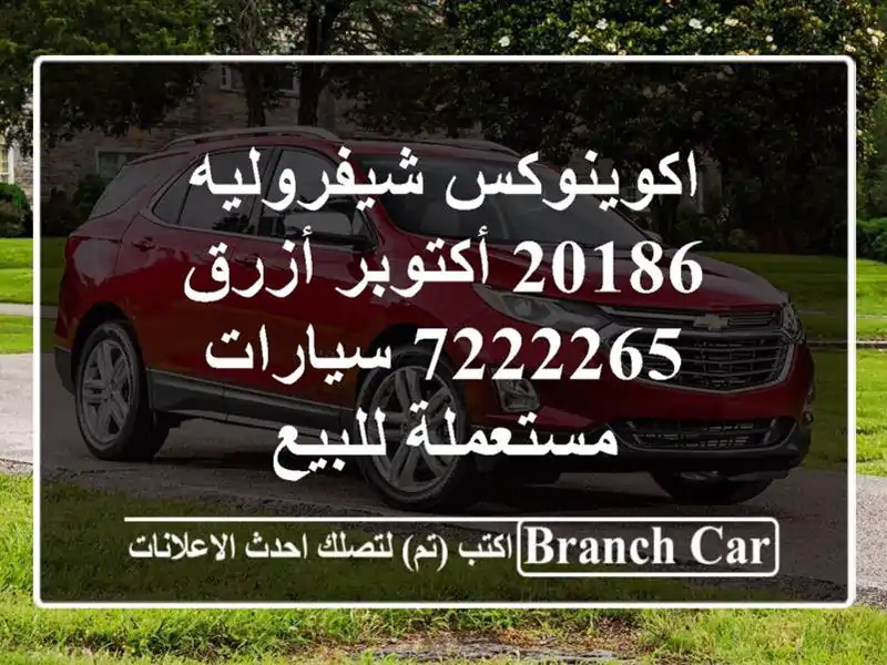 اكوينوكس‎ شيفروليه 20186 أكتوبر أزرق 7222265...