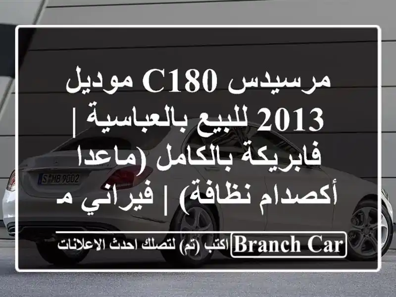مرسيدس C180 موديل 2013 للبيع بالعباسية | فابريكة...