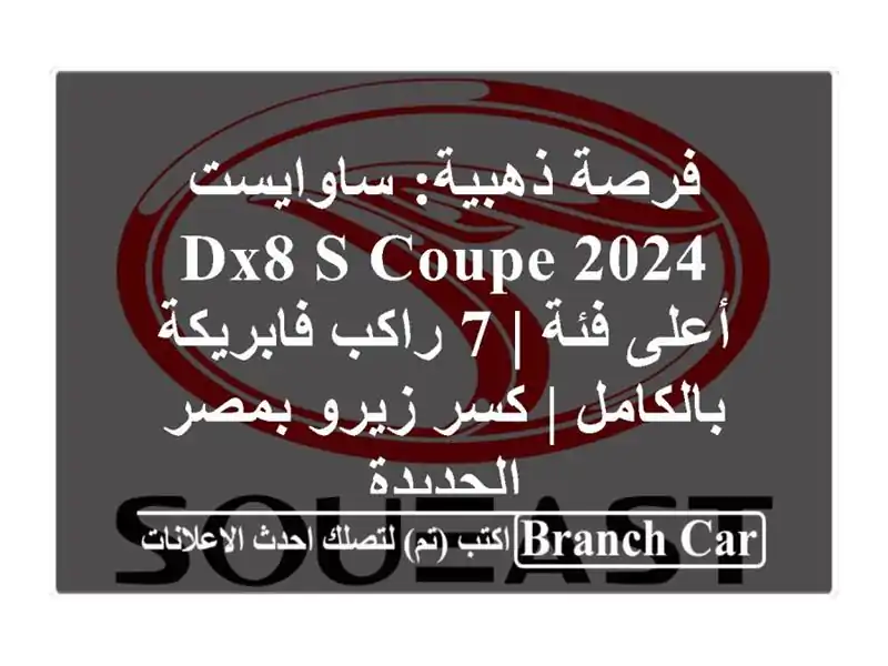 فرصة ذهبية: ساوايست DX8 S Coupe 2024 أعلى فئة | 7 راكب...
