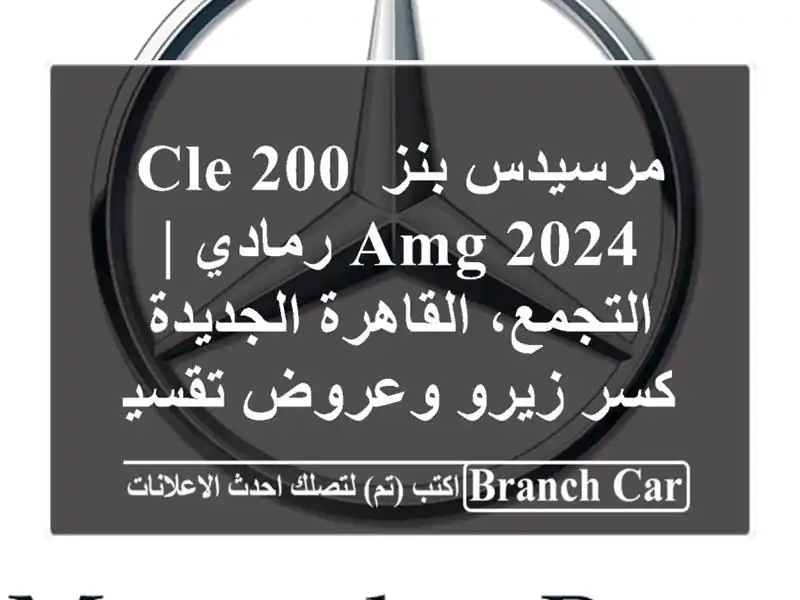 مرسيدس بنز CLE 200 AMG 2024 رمادي | التجمع، القاهرة الجديدة...