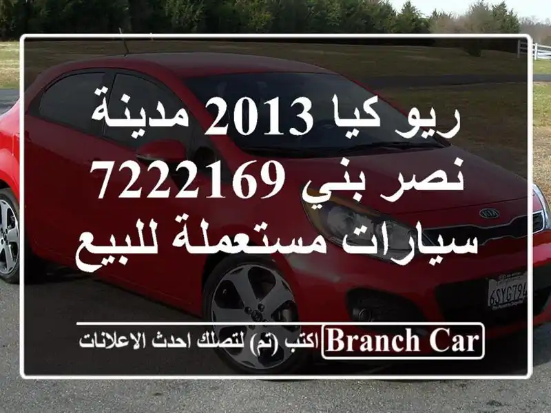 ريو كيا 2013 مدينة نصر بني 7222169  سيارات مستعملة للبيع