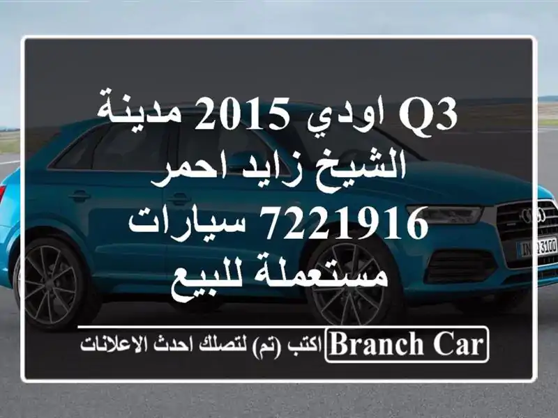 Q3 اودي 2015 مدينة الشيخ زايد احمر 7221916  سيارات...