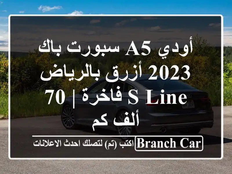 أودي A5 سبورت باك 2023 أزرق بالرياض - S Line فاخرة | 70 ألف كم