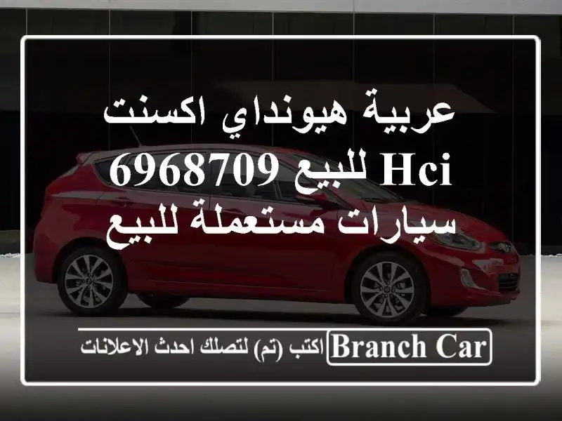 عربية هيونداي اكسنت HCI للبيع 6968709  سيارات مستعملة للبيع