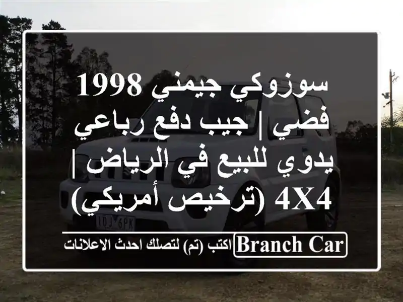 سوزوكي جيمني 1998 فضي | جيب دفع رباعي يدوي للبيع...