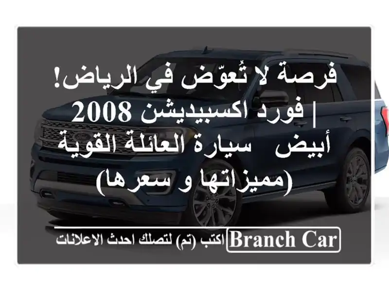 فرصة لا تُعوّض في الرياض! | فورد اكسبيديشن 2008 أبيض...