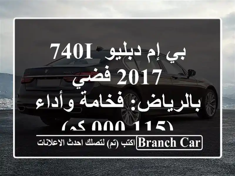 بي إم دبليو 740i 2017 فضي بالرياض: فخامة وأداء (115,000 كم)
