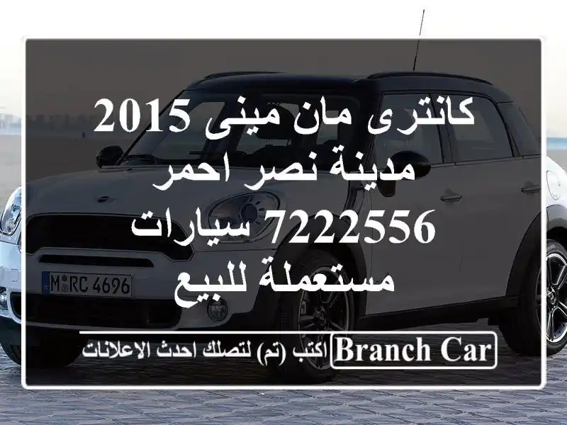 كانترى مان مينى 2015 مدينة نصر احمر 7222556  سيارات...