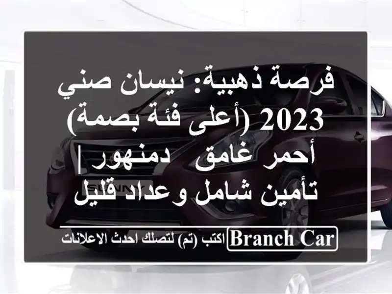 فرصة ذهبية: نيسان صني 2023 (أعلى فئة بصمة) أحمر غامق...