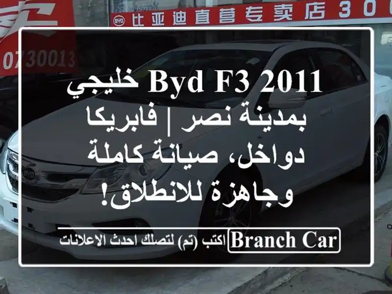 BYD F3 2011 خليجي بمدينة نصر | فابريكا دواخل، صيانة...