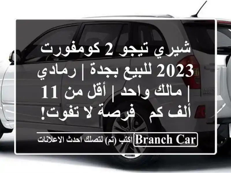 شيري تيجو 2 كومفورت 2023 للبيع بجدة | رمادي | مالك واحد...