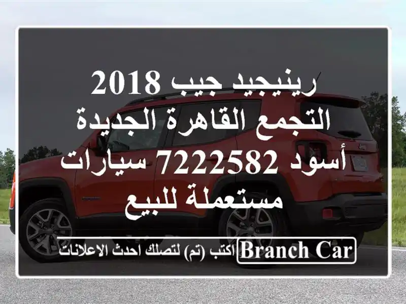 رينيجيد جيب 2018 التجمع  القاهرة الجديدة أسود 7222582...