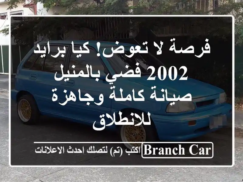 فرصة لا تعوض! كيا برايد 2002 فضي بالمنيل - صيانة...