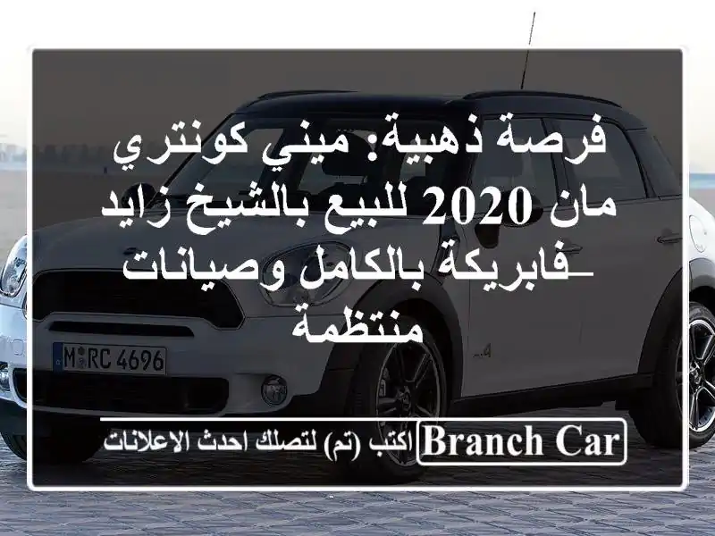 فرصة ذهبية: ميني كونتري مان 2020 للبيع بالشيخ زايد...