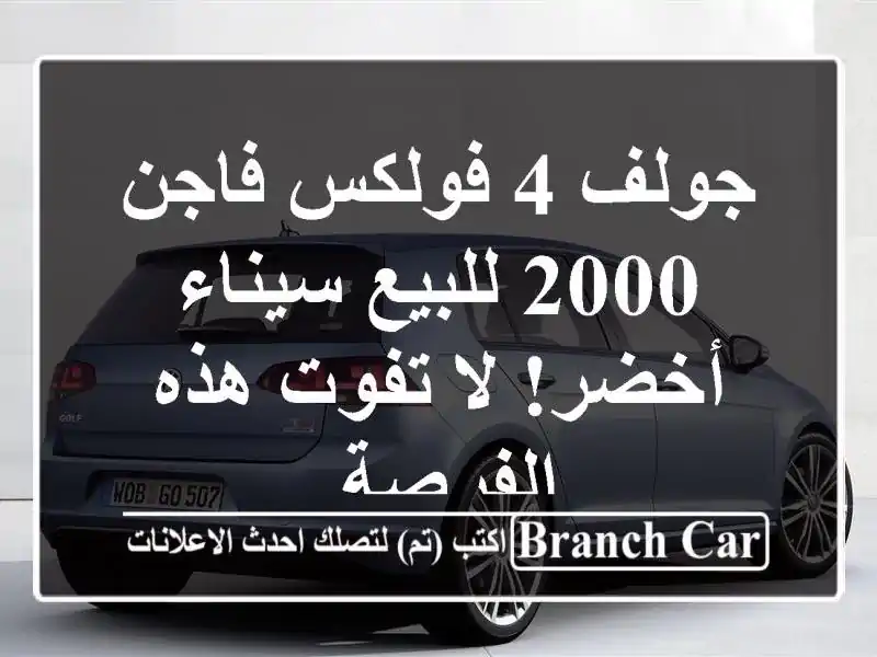 جولف 4 فولكس فاجن 2000 للبيع سيناء - أخضر! لا تفوت...
