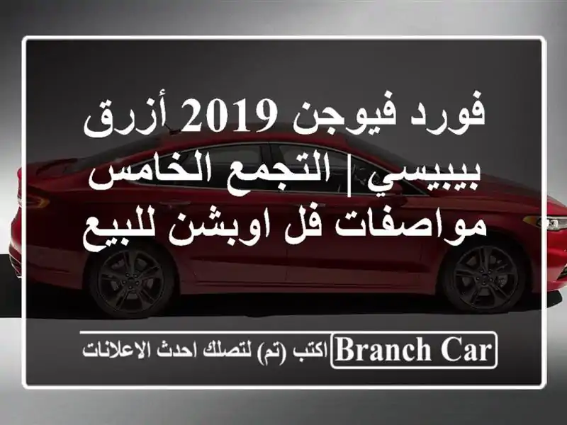 فورد فيوجن 2019 أزرق بيبيسي | التجمع الخامس - مواصفات...
