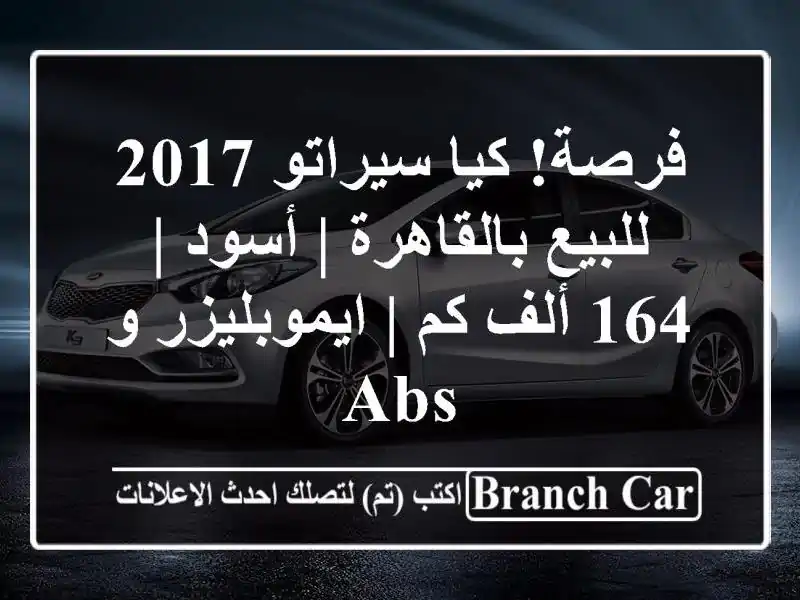 فرصة! كيا سيراتو 2017 للبيع بالقاهرة | أسود | 164 ألف كم...