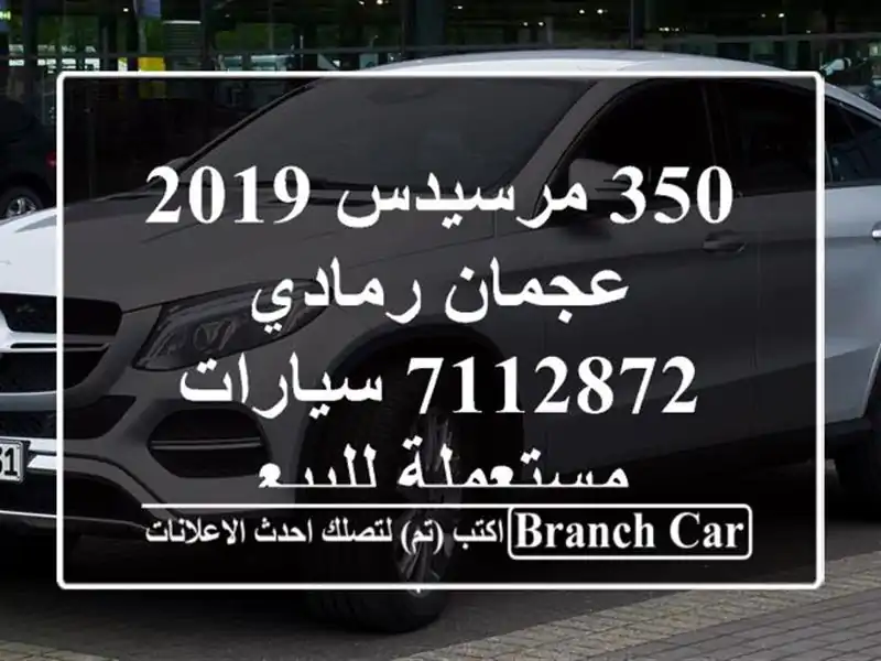 350 مرسيدس 2019 عجمان رمادي 7112872  سيارات مستعملة للبيع