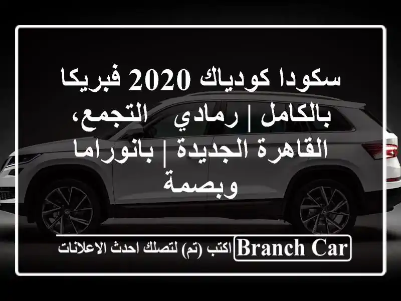 سكودا كودياك 2020 فبريكا بالكامل | رمادي -...